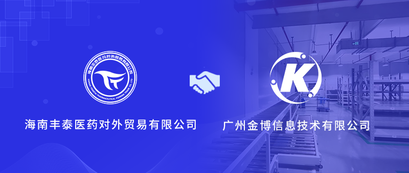 海南丰泰医药携手金博软件，搭建医药现代物流管理系统(ERP+WMS)
