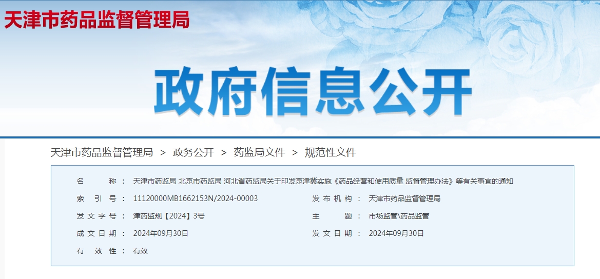 京津冀实施《药品经营和使用质量监督管理办法》  等有关事宜的通知