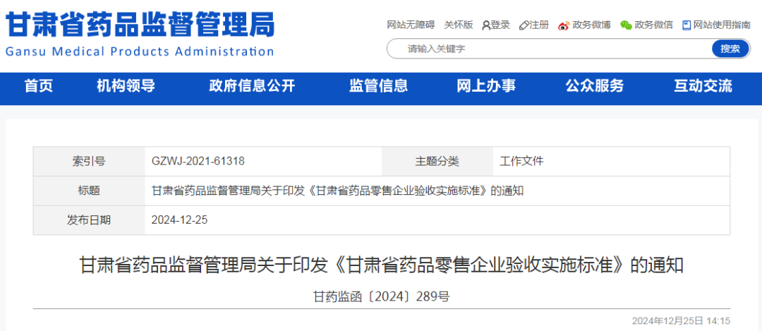 《甘肃省药品零售企业验收实施标准》