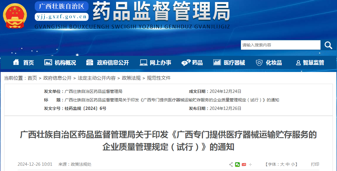 广西专门提供医疗器械运输贮存服务的企业质量管理规定（试行）