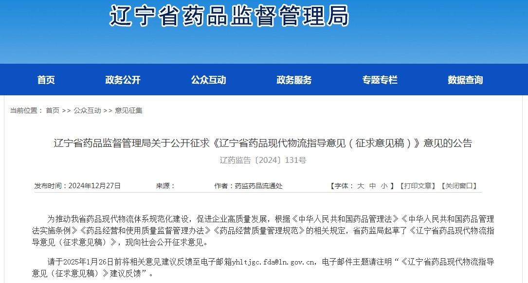 辽宁省药品经营企业现代物流指导意见 （征求意见稿）