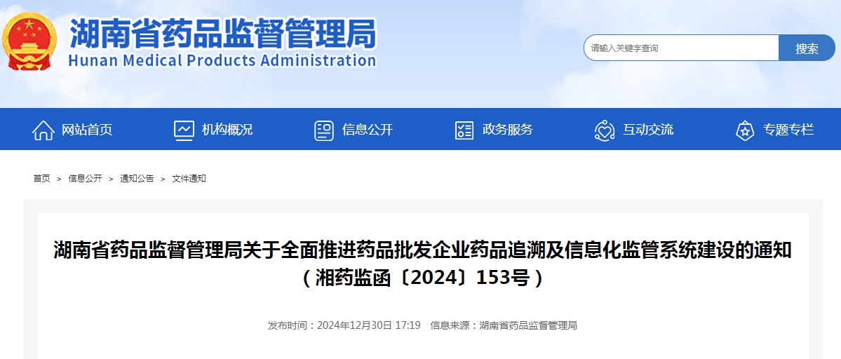 湖南省药品监督管理局关于全面推进药品批发企业药品追溯及信息化监管系统建设的通知（湘药监函〔2024〕153号）