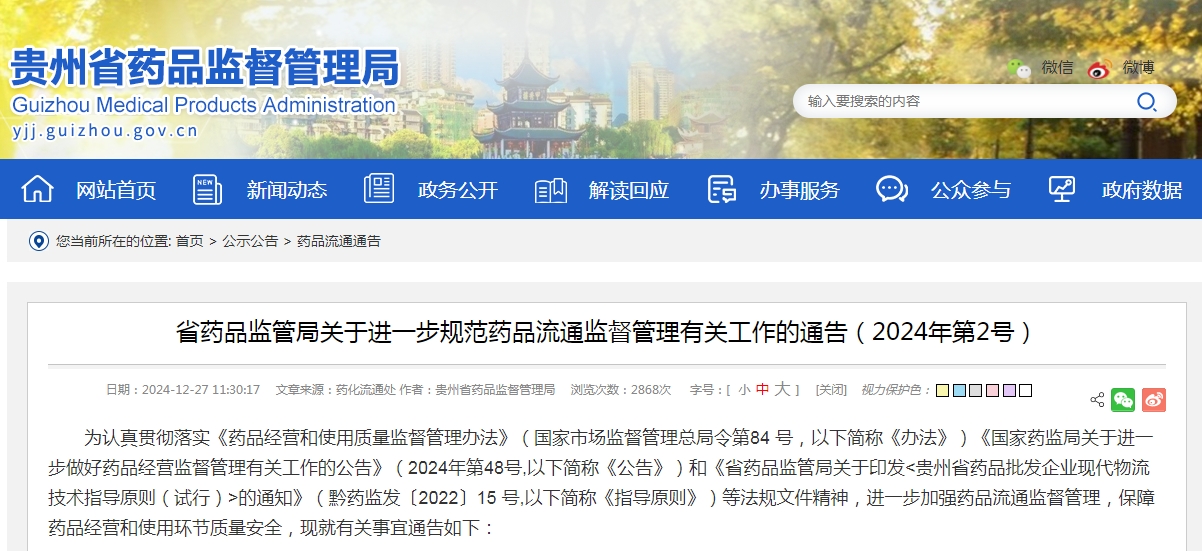 贵州：药品批发企业限期四年内达到现代物流要求！