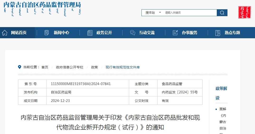 内蒙古自治区药品监督管理局关于印发《内蒙古自治区药品批发和现代物流企业新开办规定（试行）》的通知