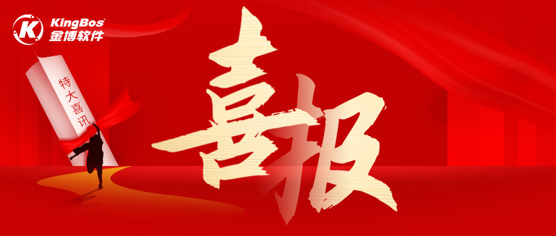 喜报 | 多家医药企业携手金博软件共同搭建B2C电商OMS中台