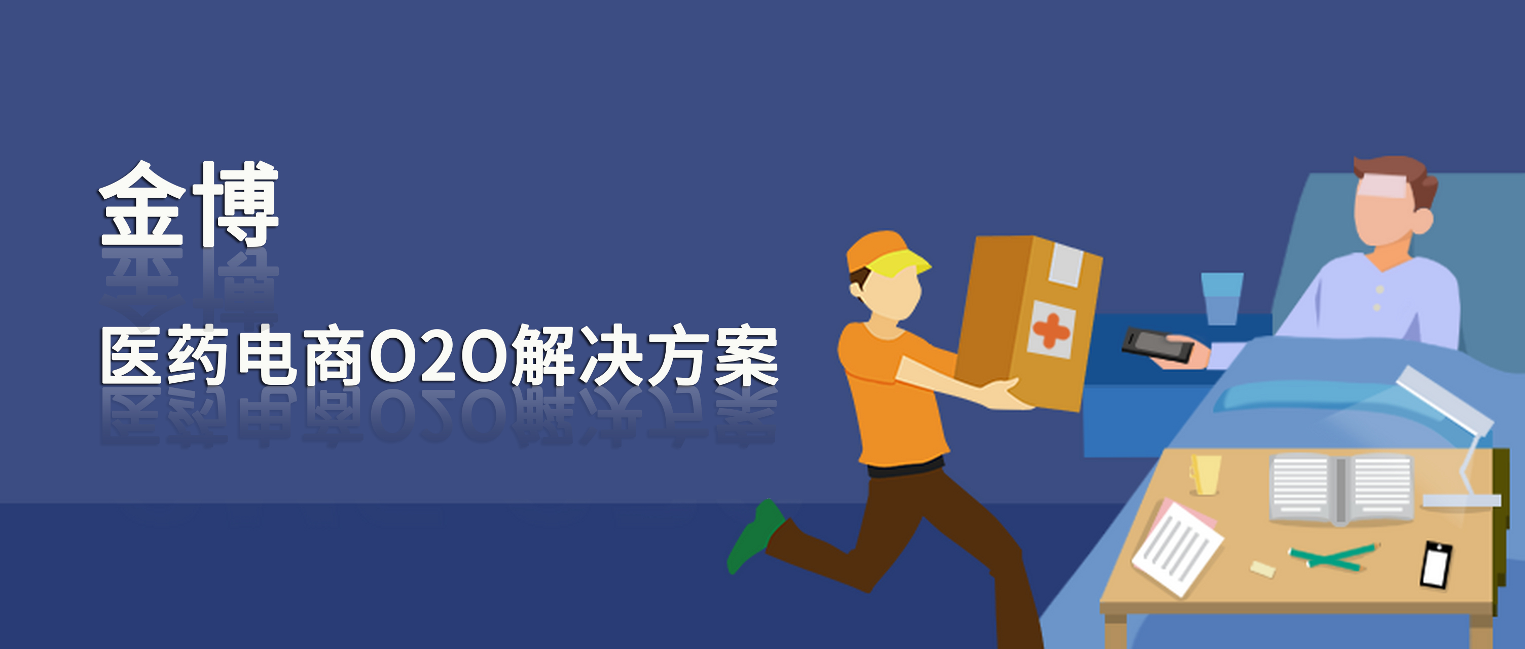 金博医药电商O2O解决方案，助力实体药店抓住京东秒送、抖店、淘宝闪购即时零售流量红利