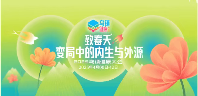 2025乌镇健康大会，“金博医药电商一体化平台”闪亮登场，共筑医药数智化新未来