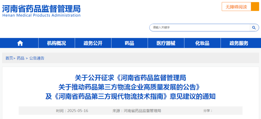 河南省药品第三方现代物流技术指南（暂行）（征求意见稿）