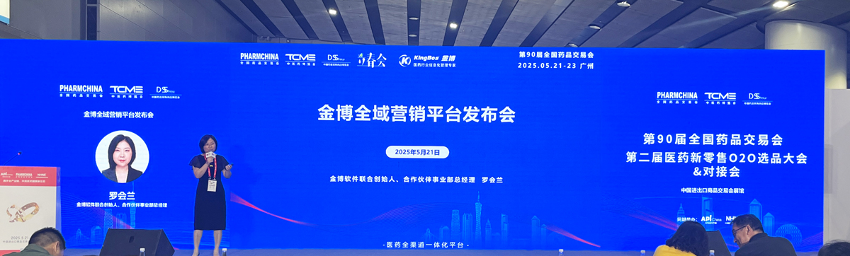 第90届全国药品交易会 | 金博医药行业全渠道一体化解决方案&新产品“金博云.瀚智”隆重发布