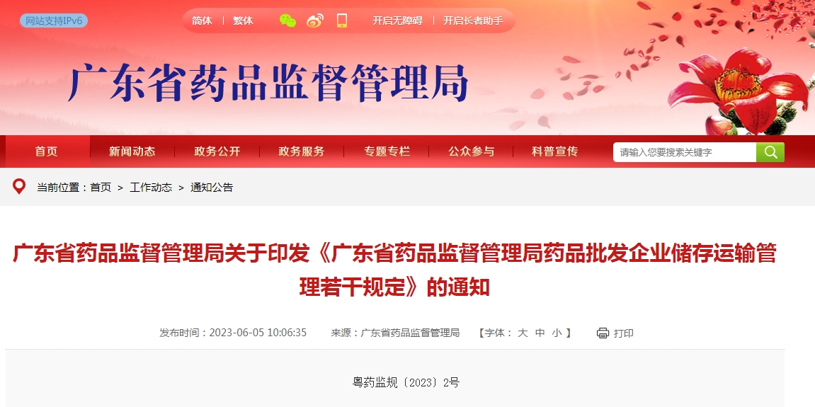 广东省药品监督管理局药品批发企业储存运输管理若干规定