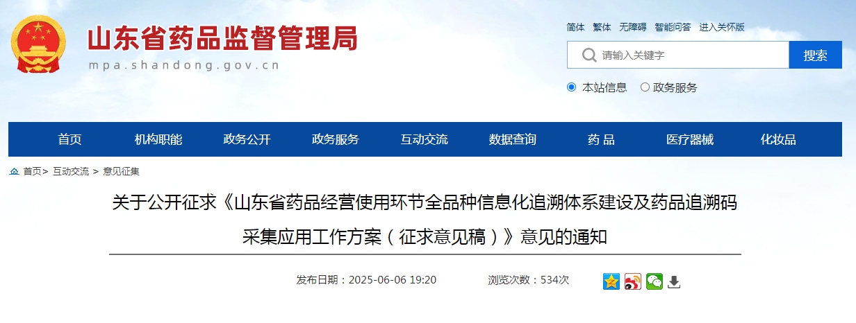 《山东省药品经营使用环节全品种信息化追溯体系建设及药品追溯码采集应用工作方案（征求意见稿）》