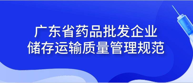 广东省药品批发企业储存运输质量管理规范