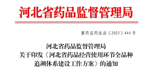 河北省药品监督管理局关于印发《河北省药品经营使用环节全品种追溯体系建设工作方案》的通知