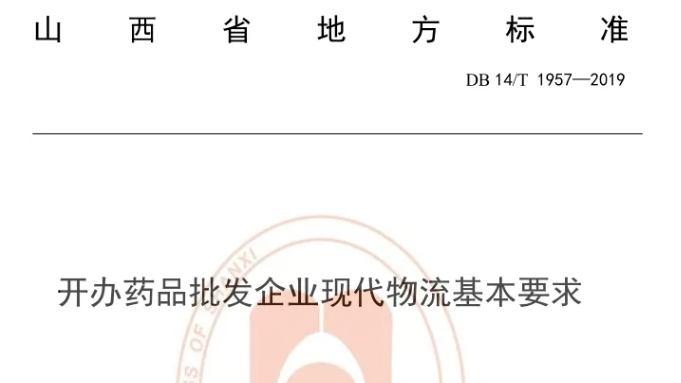 山西《开办药品批发企业现代物流基本要求》征求意见稿