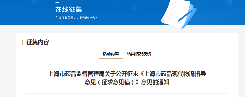 《上海市药品现代物流指导意见（征求意见稿）》