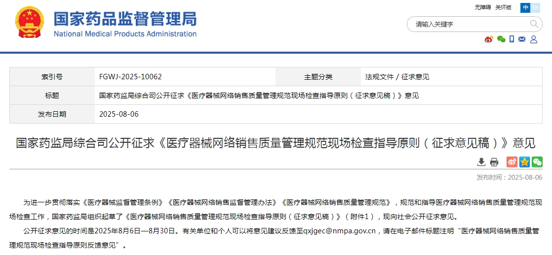 国家药监局综合司公开征求《医疗器械网络销售质量管理规范现场检查指导原则（征求意见稿）》意见