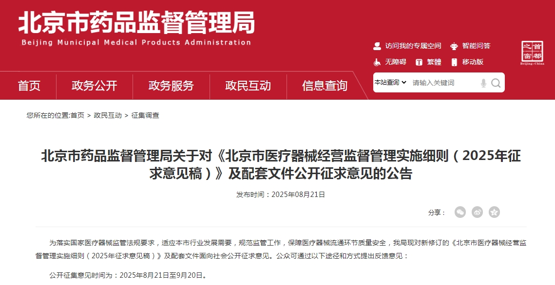 北京市药品监督管理局关于对《北京市医疗器械经营监督管理实施细则（2025年征求意见稿）》