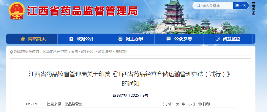 《江西省药品经营仓储运输管理办法（试行）》