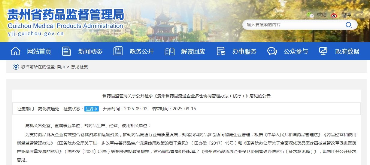 《贵州省药品流通企业多仓协同管理办法（试行）》