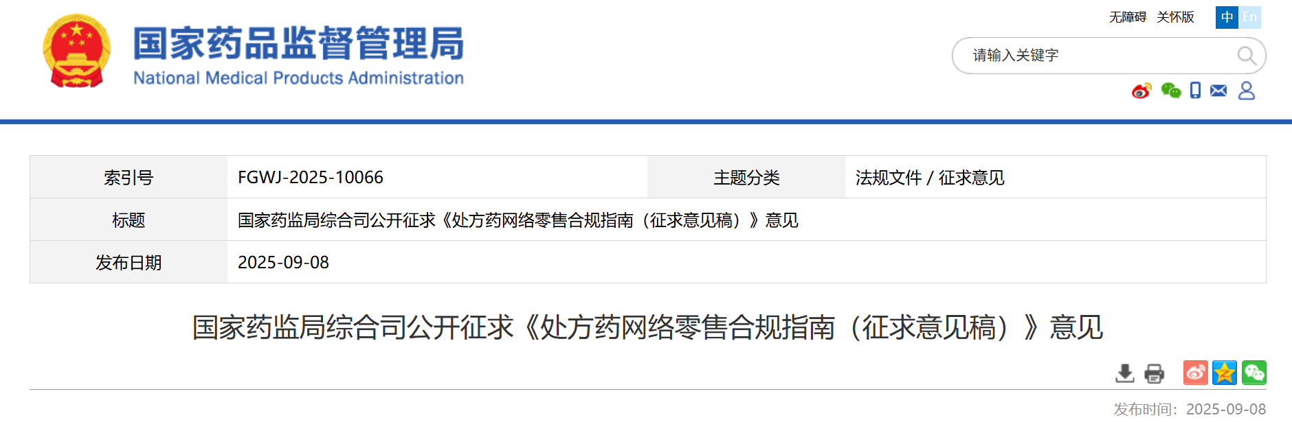 国家药监局公开征求《处方药网络零售合规指南（征求意见稿）》意见