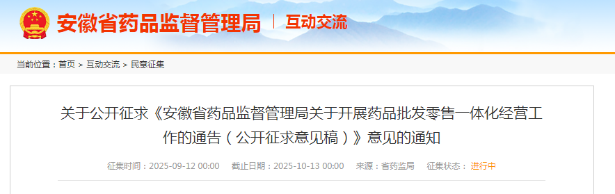 安徽省药品监督管理局发布《关于开展药品批发零售一体化经营工作的通告（公开征求意见稿）》