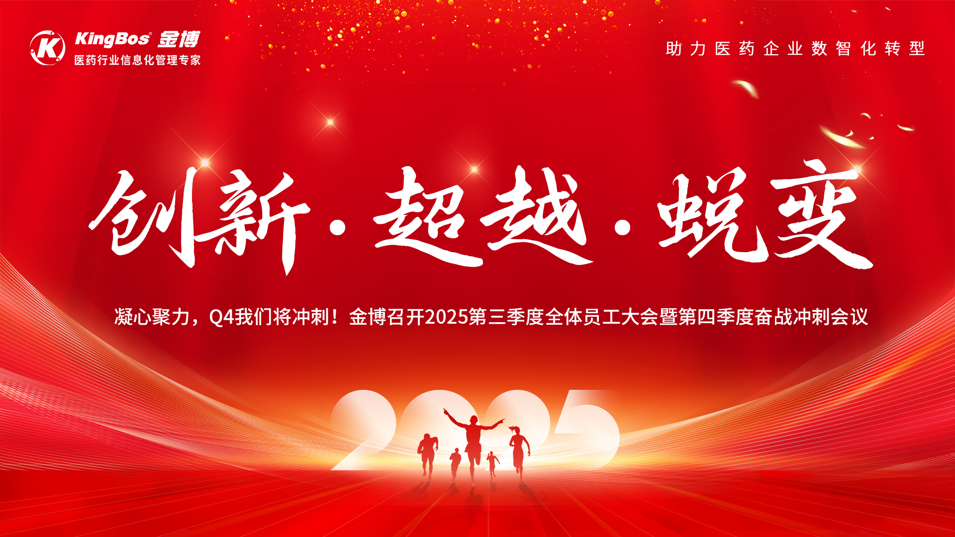 凝心聚力，Q4我们将冲刺！金博召开2025第三季度全体员工大会暨第四季度奋战冲刺会议