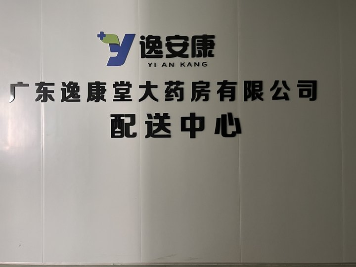 广东逸康堂携手金博软件，打造医药电商一体化新标杆：OMS+WMS+ERP+GSP+线上线下融合+业财协同全面升级