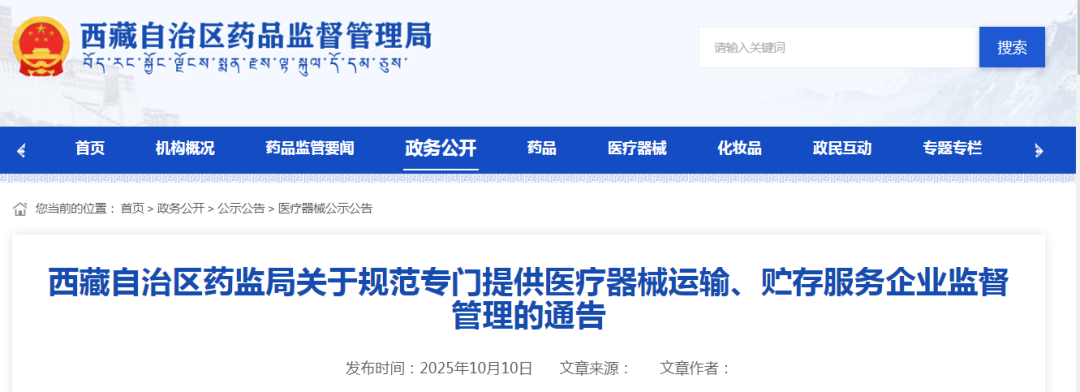 《规范专门提供医疗器械运输、贮存服务企业监督管理的通告》