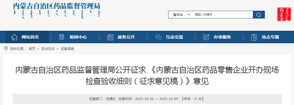 《内蒙古自治区药品零售企业开办现场 检查验收细则（征求意见稿）》意见