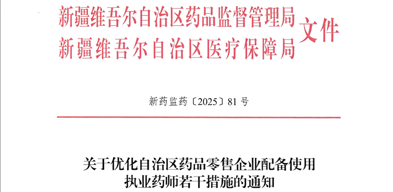 政策解读 | 《关于优化自治区药品零售企业配备使用执业药师若干措施的通知》