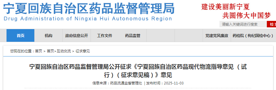 宁夏回族自治区药品现代物流指导意见（试行）（征求意见稿）