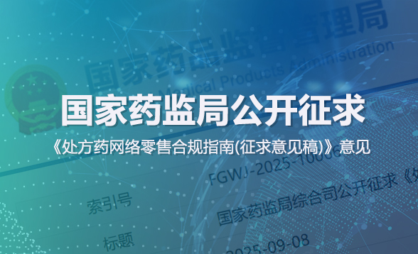 国家药监局公开征求《处方药网络零售合规指南（征求意见稿）》意见
