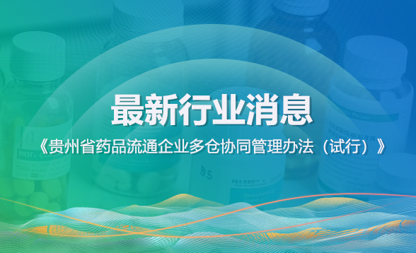 《贵州省药品流通企业多仓协同管理办法（试行）》