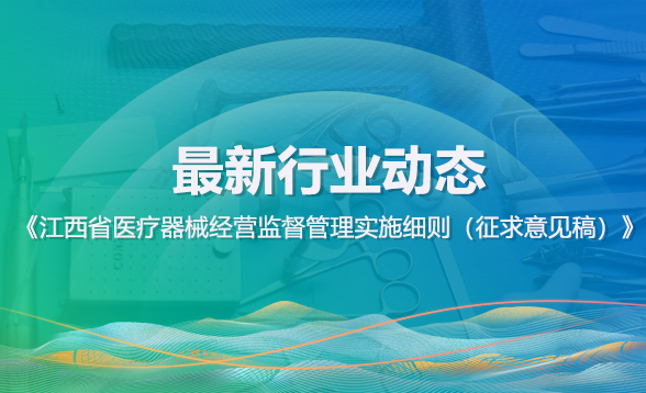 《江西省医疗器械经营监督管理实施细则（征求意见稿）》