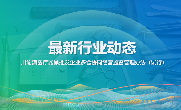 川渝滇医疗器械批发企业多仓协同经营监督管理办法（试行）