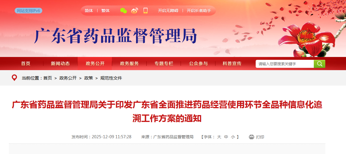 广东省药品监督管理局关于印发广东省全面推进药品经营使用环节全品种信息化追溯工作方案的通知