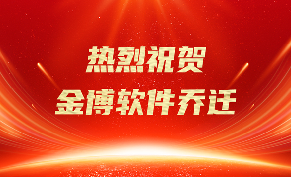 新址耀启，智创未来 | 热烈祝贺金博软件乔迁大吉！