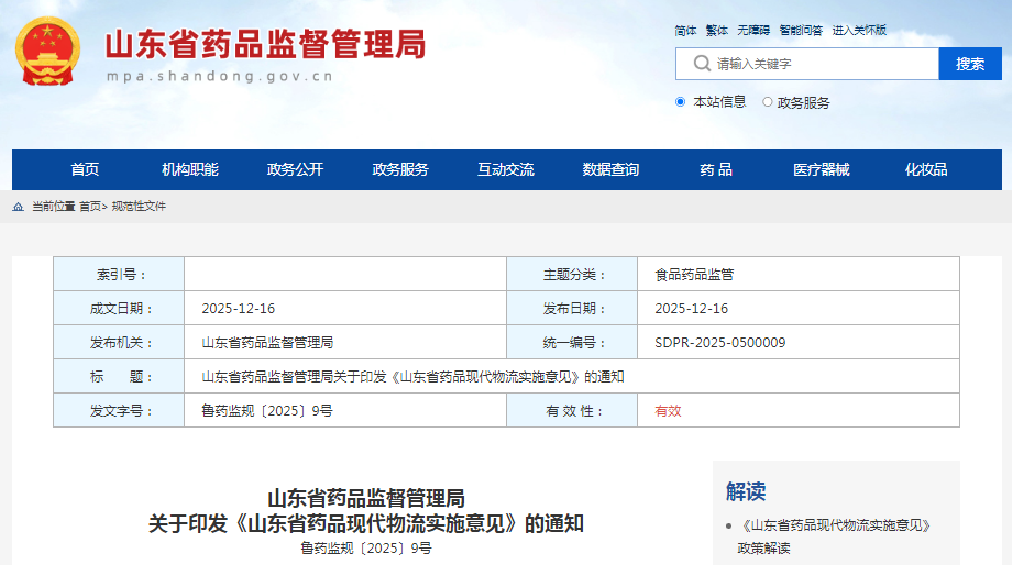 《山东省药品现代物流实施意见》