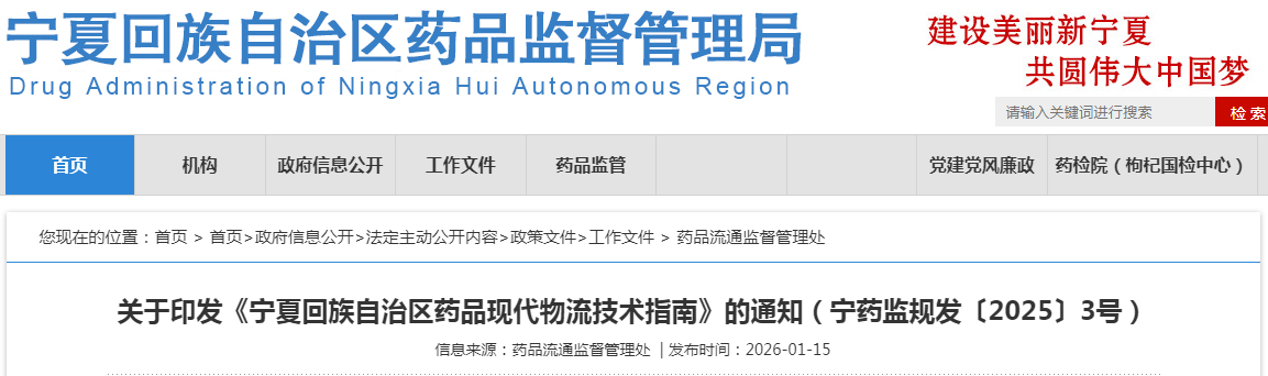 宁夏回族自治区药品现代物流技术指南