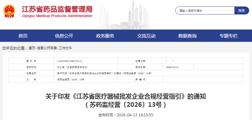 《江苏省医疗器械批发企业合规经营指引》
