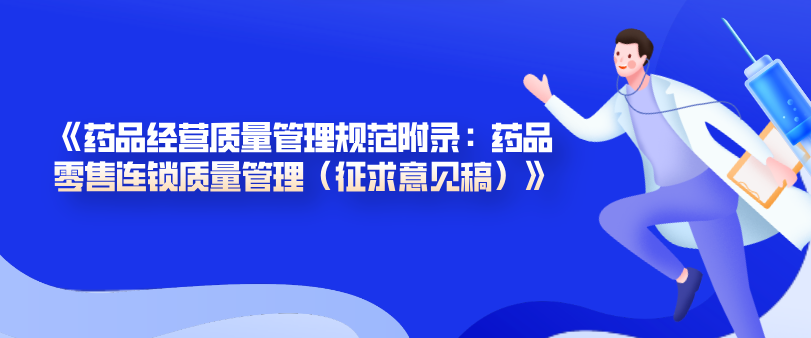 《药品经营质量管理规范附录：药品零售连锁质量管理（征求意见稿）》