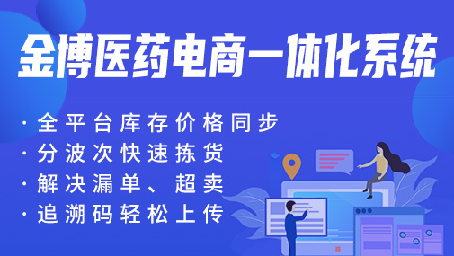 适合医药电商企业用的医药电商ERP系统是哪款？