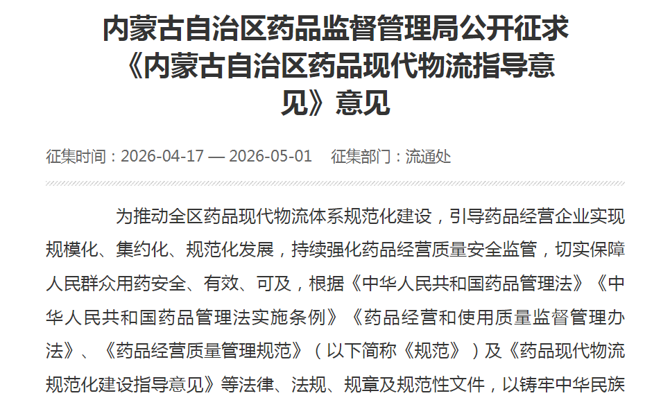 内蒙古自治区药品监督管理局关于《内蒙古自治区药品现代物流指导意见（征求意见稿）》