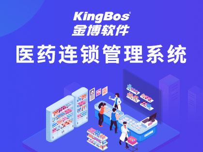 金博云·瀚智医药电商一体化系统：直击医药连锁核心痛点，重塑全链路竞争力