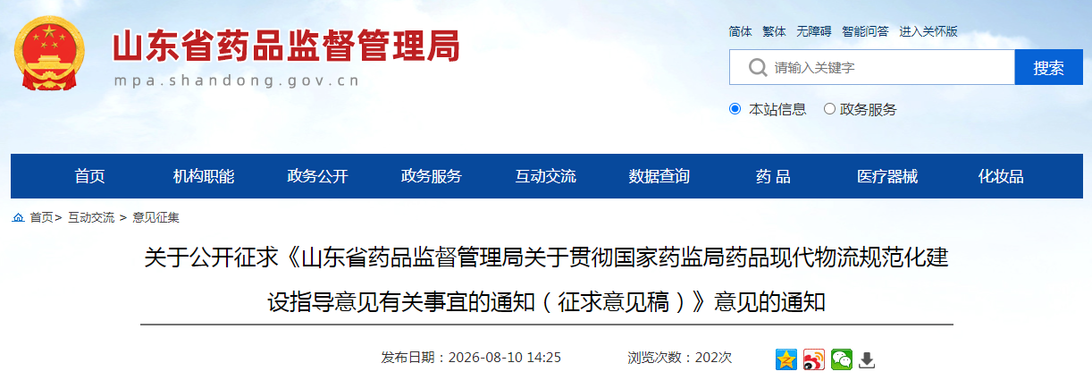 《山东省药品监督管理局关于贯彻国家药监局药品现代物流规范化建设指导意见有关事宜的通知（征求意见稿）》