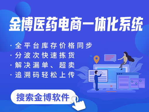 金博云·瀚智医药电商一体化系统让我们企业告别库存乱错发漏发——金博客户体验感想