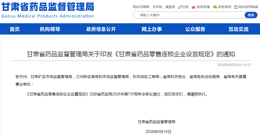 甘肃省药品零售连锁企业（总部）验收标准