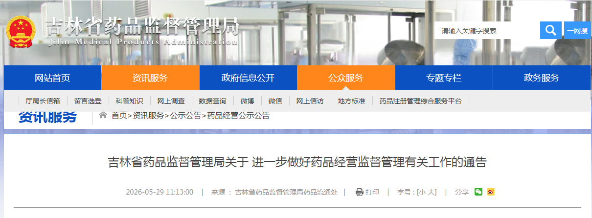 吉林省药品监督管理局关于 进一步做好药品经营监督管理有关工作的通告