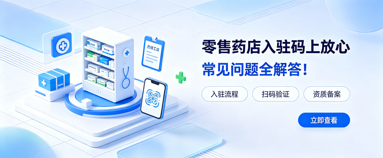 零售药店入驻码上放心，常见问题全解答！