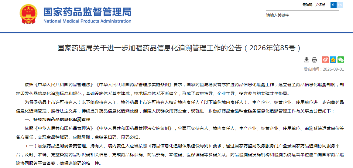 国家药监局关于进一步加强药品信息化追溯管理工作的公告（2026年第85号）